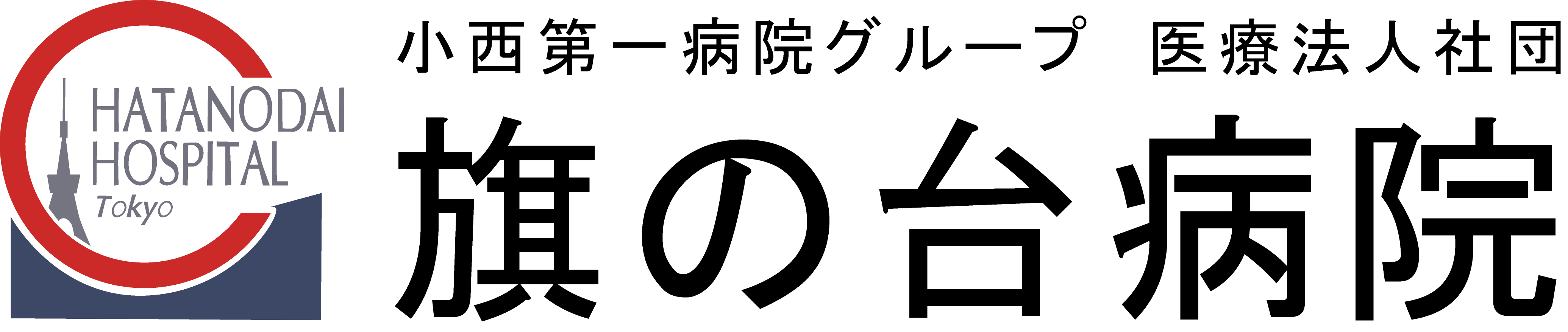 小西第一病院グループ 医療法人社団 旗の台病院